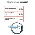 Ограничитель высоты подъема крюка (концевой выключатель ВМ3.20-В2С5) для автокрана