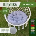 Подушка на мебель садовую круглая 60х60см, подушка на качели, цвет серый