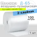 Воздушно-пузырьковая пленка двухслойная Д-65, 0,4м*100м (40 кв. м)