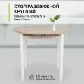 Стол кухонный обеденный раздвижной Круглый, Ясень шимо светлый, 89-121х89х75 см
