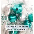 Воздушные шары с гелием под потолок Бирюзовый хром с серебром 10 шт.