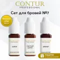 Сет №7 пигментов контур для перманентного макияжа и татуажа бровей