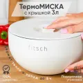 Термомиска с крышкой FITSCH, нержавеющая сталь, нескользящая, 3 л белая