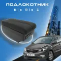 Подлокотник в штатное место для Kia Rio III / Киа Рио 3 (2011-2017), органайзер, 7 USB для зарядки гаджетов, крепление в подстаканники 4