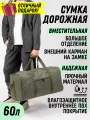 Сумка , 60 л, 27х35, хаки