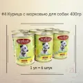 С морковью влажный корм консервы беркли для собак курица (цена за упаковку) 400г x 6шт