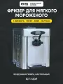 Фризер для мягкого мороженого EKSI ICT-120P, автоматический аппарат с помпой, 18 л/ч