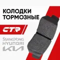 CTR Колодки тормозные задние Hyundai Elantra, Tucson / Kia Optima Magentis; GK0462; 4841321B10