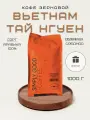 Кофе в зернах AROMA TEA COFFEE Вьетнам Тай Нгуен 1 кг