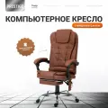 Кресло компьютерное UNITED BUSINESS PRESTIGE, вибромассаж, подставка для ног, коричневый