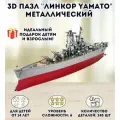 3D пазл металлический Линкор Yamato Luxury Gift, сборная модель корабля