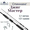 Спиннинг Волжанка Джиг-Мастер тест 12-45гр 2.1м (2 секции)