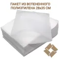 Пакет из вспененного полиэтилена 28×35 см, 20 штук, для упаковки и защиты товаров