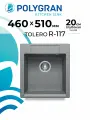 Мойка для кухни кварцевая TOLERO CLASSIC R-117, Серая, Врезная, Каменная, Квадратная (Грей)