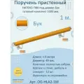 Поручень пристенный натеко, готовый комплект, 1000 мм, Бук, ПВХ под дерево