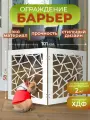 Перегородка для собак в квартиру барьер ограждение 101х58 см. Калейдоскоп белая