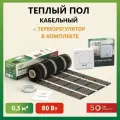 Теплый пол электрический под плитку нагревательный мат Русское тепло 0.5 кв. м, в комплекте с терморегулятором РТ-05 (3.5 кВт.).