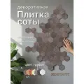 Декоративная плитка Bezusoff Соты, 50x57x3 мм, фанера, покрытие маслом, графит, 120 штук