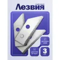 Лезвие сменное на скребок для расшивки швов, набор 3 шт
