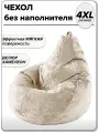 4XL чехол для большого кресла мешка NUVOLA