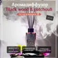Диффузор для дома Черное дерево и пачули, 100 мл.
