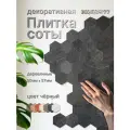 Декоративная плитка Bezusoff Соты, 50x57x3 мм, фанера, покрытие маслом, черная, 120 штук