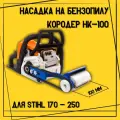 Насадка Кородер НК - 100 мм для STIHL 170-250