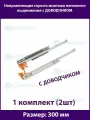 Шариковые направляющие скрытого типа неполного выдвижения для ящиков 300мм, нагрузка 20 кг, 1 комплект (2 шт)