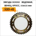 Венец звезда ведомая 520-41 SFR Кросс 250-450 6х153х125