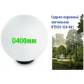 Садово-парковый светильник НТУ 01-150-400 диаметр 400мм Е27 матовый белый
