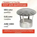 Зонт 120, AISI 430/0,5мм