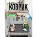 Водонепроницаемый коврик под раковину для кухни и ванной комнаты