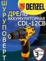 Дрель-шуруповерт аккумуляторная Denzel CDL-12CB 1 АКБ
