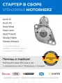 Стартер, Audi A1, A3 Ауди, Seat Altea, Leon, Toledo Ibiza Сеат Skoda Fabia Octavia Praktik Rapid Roomster Superb Шкода Volkswagen Beetle Caddy Golf Jetta Multivan Passat Polo