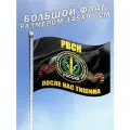 Флаг РВСН После Нас Тишина большого размера