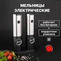 Мельницы для специй с подсветкой, плавной регулировкой помола и аккумулятором набор из 2-х штук