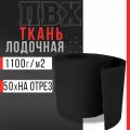 Ткань ПВХ лодочная, плотность 1100 г/м2 (черный) 50х100см На отрез для ремонта лодок и других изделий из ПВХ