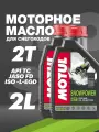 Моторное масло для снегоходов MOTUL Snowpower 2T Technosyntese, 2л