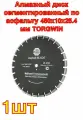 Алмазный диск сегментированный по асфальту 450х10х25.4 мм TORGWIN