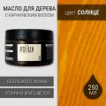 Масло для дерева с воском для наружных и внутренних работ / для террас / для мебели из дерева, защитное водоотталкивающее цвет Солнце (желтый), матовое, объем 250 мл
