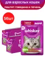Влажный полнорационный корм WHISKAS для взрослых кошек, паштет с говядиной и печенью, 56 шт по 75 г