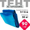 Тент укрывной усиленный с люверсами 5х6 м, 90г/м2, универсальный укрывной