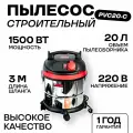 Пылесос строительный PVC20-C мастер P.I.T. 1500 Вт