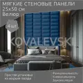 Мягкая стеновая панель25х50 см, 4 шт темно-синяя