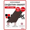 Ондулин SMART 1.95х0.95м коричневый - 10 листов/связка 18 м2