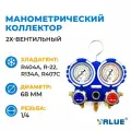 Манометрический коллектор Value VMG-2-R22-B-03 двухвентильный, под R-404a, R-22, R134a, R407c