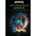 Читательский дневник со шпаргалками для пересказа и изложений для средней и старшей школы .