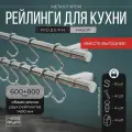 Рейлинг 140 см MOVEIS для кухни с крючками хром модерн, в наборе штанга 60 см и 80 см+ 9 крючков