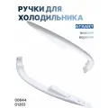 Ручки для холодильника Атлант - верхняя и нижняя, пластик, цвет белый