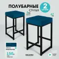 Полубарный стул для кухни мягкий, микровелюр, синий, 67см - 2шт